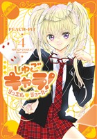 しゅごキャラ！　ジュエルジョーカー（４）