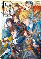 『【期間限定　試し読み増量版】刀剣乱舞ＯＮＬＩＮＥ　アンソロジーコミック　極（１）』の電子書籍
