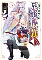 【期間限定 無料お試し版】落ちこぼれだった兄が実は最強 ~史上最強の勇者は転生し、学園で無自覚に無双する~(3)