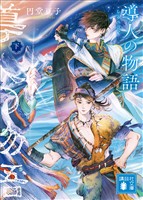 導人の物語 (下)
