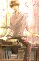 『【期間限定 試し読み増量版】みやたけミラクル』の電子書籍