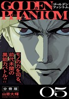ゴールデンファントム　分冊版（５）