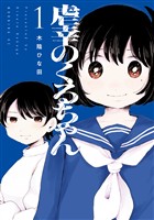 『【期間限定　試し読み増量版】虐幸のくるちゃん（１）』の電子書籍