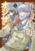 かつては悪役令嬢でしたが今では立派なオジサンです（１）