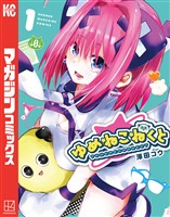 『【期間限定 無料お試し版】ゆめねこねくと(1)』の電子書籍