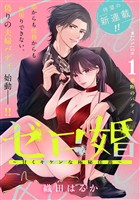 『【期間限定　無料お試し版】ゼロ婚　～甘くキケンな極秘任務～［ｃｏｍｉｃ　ｔｉｎｔ］　分冊版（１）』の電子書籍