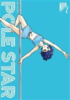 【期間限定　無料お試し版】ＰＯＬＥ　ＳＴＡＲ（２）