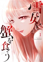 『【期間限定　無料お試し版】雪女と蟹を食う（１）』の電子書籍