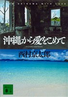 沖縄から愛をこめて