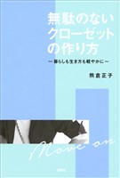 無駄のないクローゼットの作り方　暮らしも生き方も軽やかに