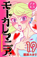 モトカレマニア　プチキス（１９）