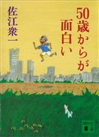 50歳からが面白い