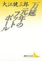 万延元年のフットボール