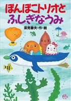 ぽんぽこトリオとふしぎなうみ