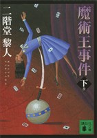 魔術王事件(下)