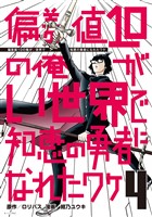 偏差値１０の俺がい世界で知恵の勇者になれたワケ（４）