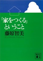 「家をつくる」ということ