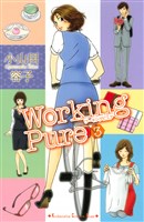 ワーキングピュア（３）