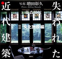 失われた近代建築　２　文化施設編