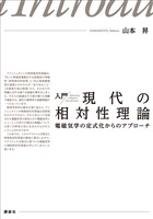 入門　現代の相対性理論　電磁気学の定式化からのアプローチ
