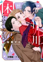 十九川くんが困らせてくる！　分冊版（１０）