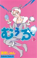 むぅぶ（９）
