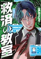 救済の教室（４）