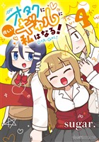 オタクに優しいギャルに私はなる！（４）