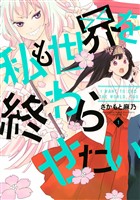 【期間限定　試し読み増量版】私も世界を終わらせたい（１）