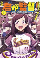 【期間限定　試し読み増量版】君が監督！（１）