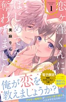 『【期間限定 無料お試し版】恋ヶ窪くんにはじめてを奪われました(1) 【電子限定:特別ラブレッスン描きおろし付き】』の電子書籍