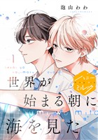 『【期間限定　無料お試し版】世界が始まる朝に海を見た　分冊版（１）』の電子書籍