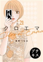 クロエマ プチキス(21)