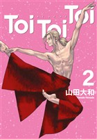 Ｔｏｉ　Ｔｏｉ　Ｔｏｉ（２）