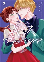 センセイはキスが下手なヴァンパイア（２）