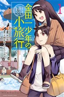 『【期間限定　無料お試し版】金田一少年の１泊２日小旅行（１）』の電子書籍