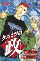 【期間限定　無料お試し版】クニミツの政（３）