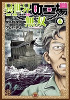 異世界町工場無双　～信頼と実績の異世界征服～（６）