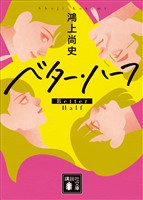 ベター・ハーフ