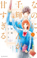 【期間限定 無料お試し版】なのに、千輝くんが甘すぎる。(2)