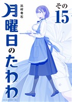 月曜日のたわわ 青版(15)