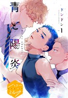 『【期間限定 無料お試し版】青と陽炎 分冊版(1)』の電子書籍