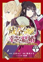 『【期間限定 無料お試し版】成金令嬢の幸せな結婚~金の亡者と罵られた令嬢は父親に売られて辺境の豚公爵と幸せになる~ 分冊版(1)』の電子書籍
