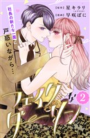 【期間限定　無料お試し版】フェイクなダーリン　分冊版（２）