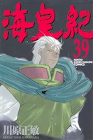 海皇紀（３９）