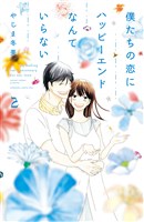 僕たちの恋にハッピーエンドなんていらない(2)