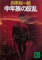 中年族の反乱