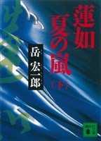 蓮如　夏の嵐（下）