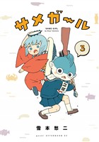 サメガール(3)
