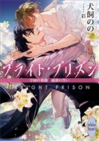 ブライト・プリズン 学園の薔薇と純潔の誓い 【電子特典付き】